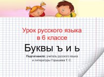 Урок русского языка на тему Разделительные Ъ и Ь знаки.