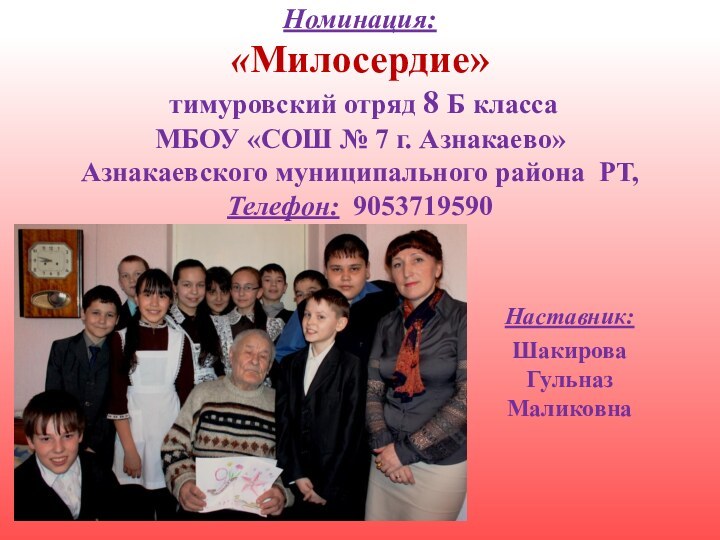 Номинация:  «Милосердие»  тимуровский отряд 8 Б класса  МБОУ