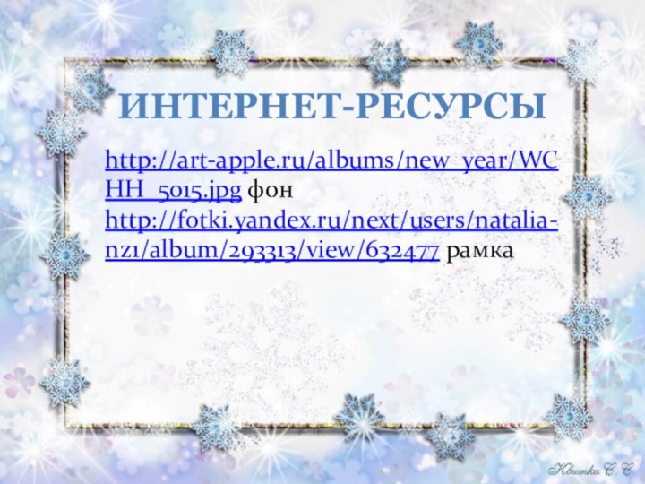 Интернет-ресурсыhttp://art-apple.ru/albums/new_year/WCHH_5015.jpg фонhttp://fotki.yandex.ru/next/users/natalia-nz1/album/293313/view/632477 рамка