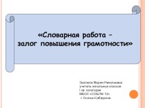 Словарная работа на уроках русского языка