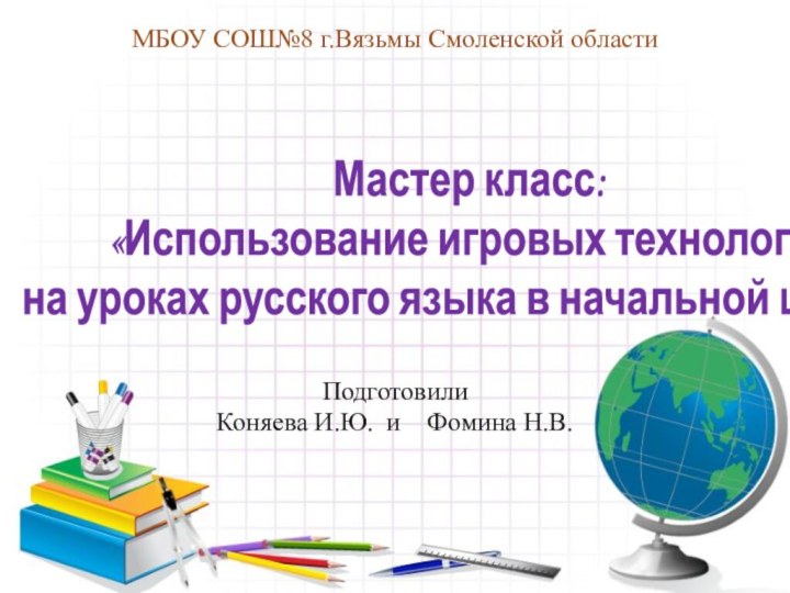 Мастер класс: «Использование игровых технологий на уроках русского языка в начальной школе»
