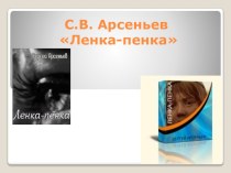 Презентация по литературе на тему С. Астафьев Ленка-пенка (6 класс)