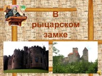 Презентация к уроку В рыцарском замке