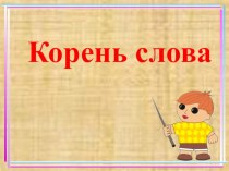 Презентация по русскому языку на тему Корень