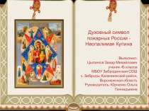 Презентация Духовный символ пожарных России - Неопалимая Купина