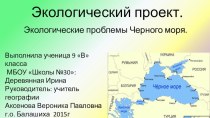 Презентация к исследовательской работе Экологические проблемы Черного моря у г. Судака и поселка Песчаное