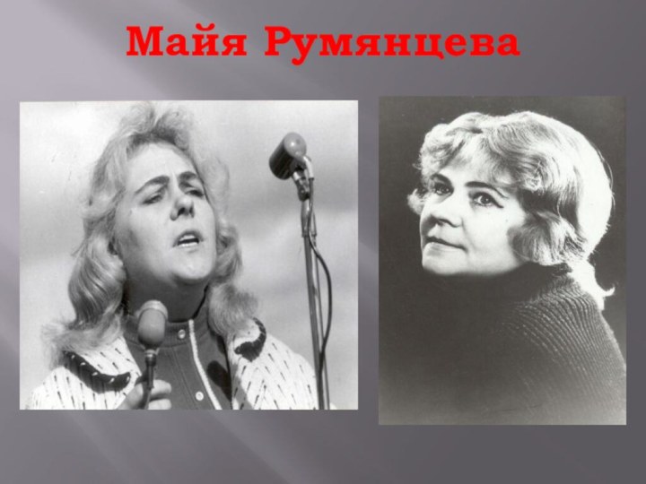 Майя Румянцева