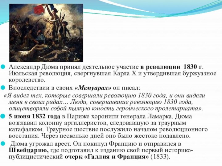 Александр Дюма принял деятельное участие в революции 1830 г. Июльская революция,