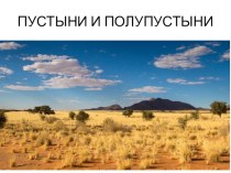 Урок Природные зоны России Удивительный мир пустынь