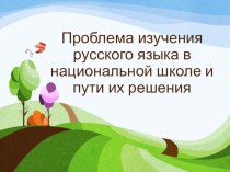 Проблемы изучения русского языка в национальной школе