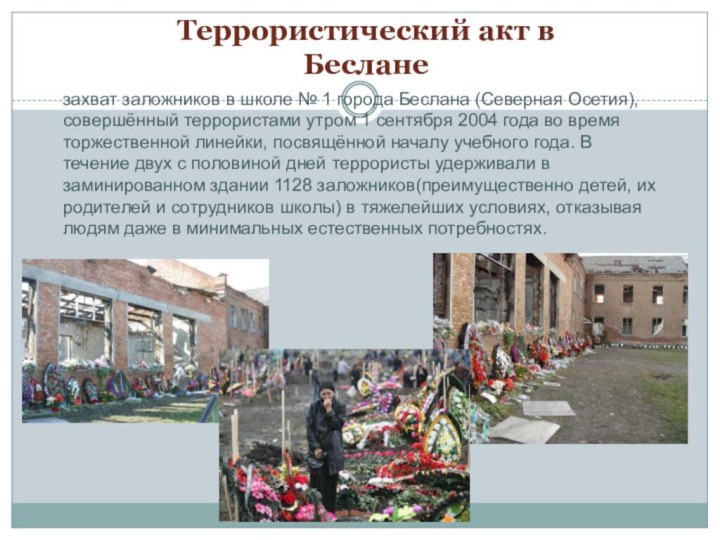 Террористический акт в Бесланезахват заложников в школе № 1 города Беслана (Северная Осетия), совершённый террористами утром 1 сентября 2004