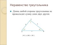 Презентация по геометрии Решение задач на тему Неравенство треугольника