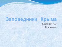 Презентация по окружающему миру на тему Заповедники Крыма