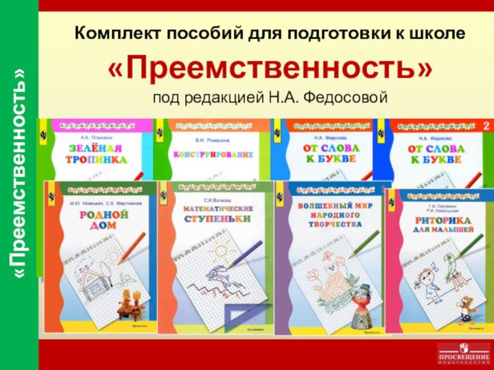 Комплект пособий для подготовки к школе«Преемственность»под редакцией Н.А. Федосовой