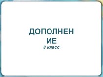 Презентация по русскому языку на тему Дополнение (8 класс)