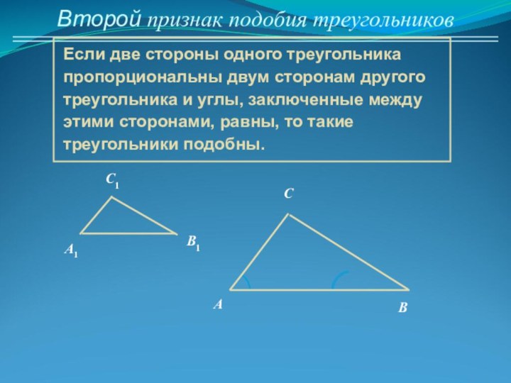 Второй признак подобия треугольниковЕсли две стороны одного треугольника пропорциональны двум сторонам другого