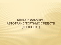 Презентация по УД Технические средства автотранспорта Классификация ДВС