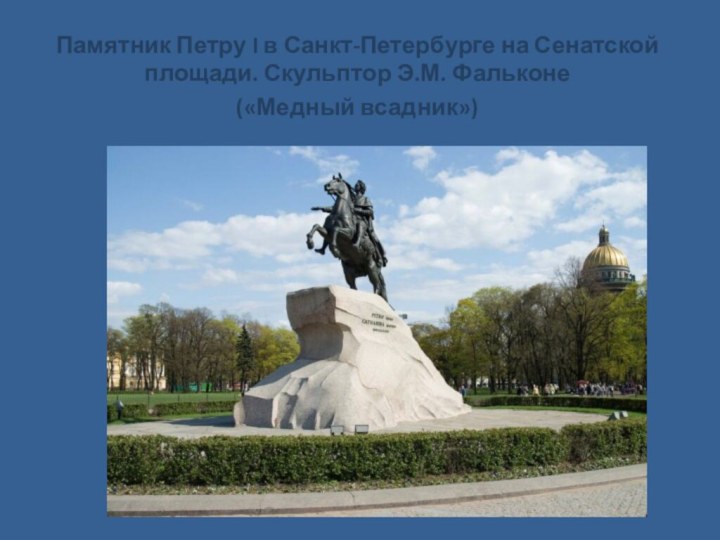 Памятник Петру I в Санкт-Петербурге на Сенатской площади. Скульптор Э.М. Фальконе(«Медный всадник»)