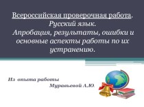 Презентация с обобщением опыта работы по подготовке детей 4 класса к Всероссийской проверочной работе по русскому языку