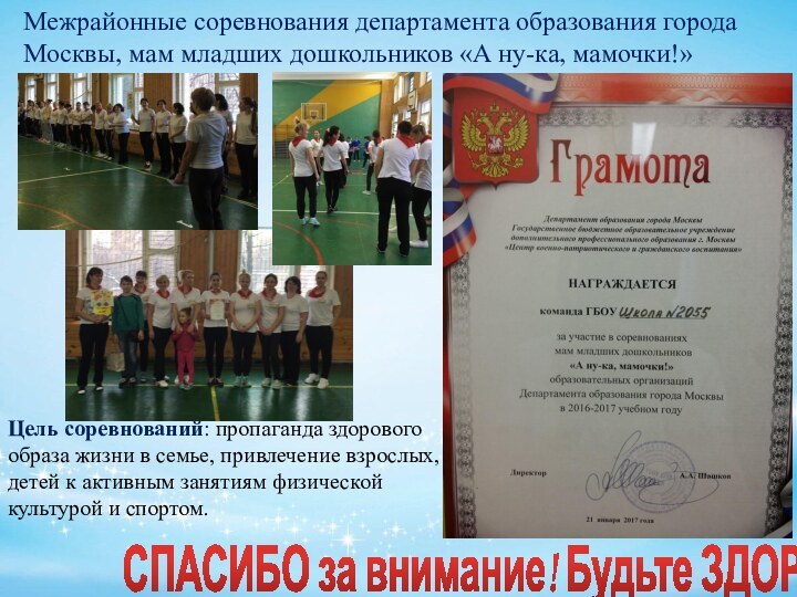 Межрайонные соревнования департамента образования города Москвы, мам младших дошкольников «А ну-ка, мамочки!»Цель соревнований: