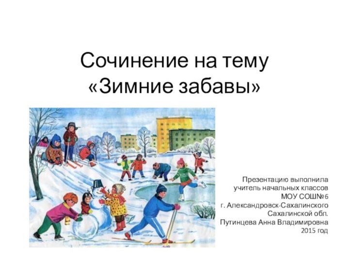 Сочинение на тему  «Зимние забавы»Презентацию выполнила учитель начальных классов МОУ СОШ№6