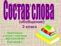 Презентация по русскому языку по теме Состав слова(3 класс)