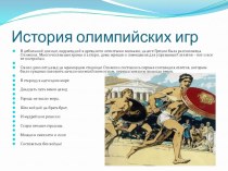 Презентация по теме История олимпийского движения (5 класс)