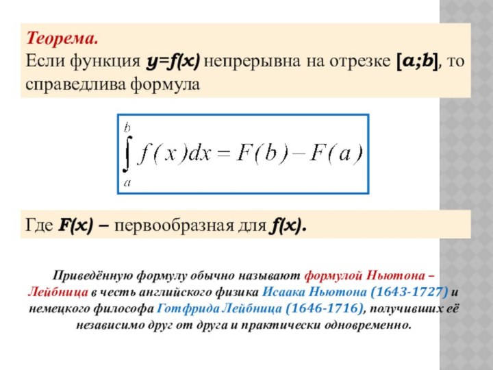 Теорема. Если функция y=f(x) непрерывна на отрезке [a;b], то справедлива формула Где