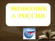 Презентация по географии Экономика России