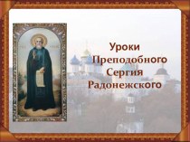 Классный час Уроки Преподобного Сергия Радонежского (презентация)