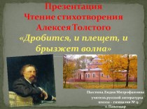Презентация. Чтение стихотворения А. Толстого Дробится, и плещет, и….