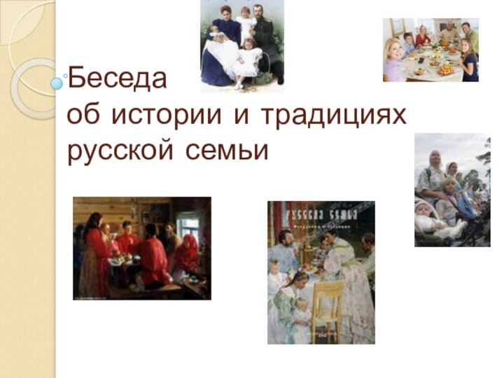 Беседа об истории и традициях русской семьи