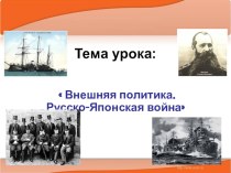 Презентация по истории на тему: Русско-японская война (11 класс)