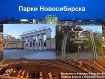 Презентация по Искусству родного края Парки Новосибирска