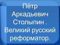 Презентация Пётр Аркадьевич Столыпин