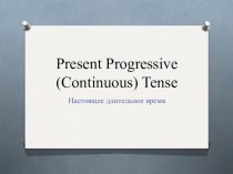 Презентация по английскому языку на тему Present Continuous Tense