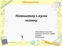 Презентация проекта по математике Математика в жизни человека