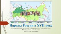 Презентация по истории на тему Народы России в 17 веке