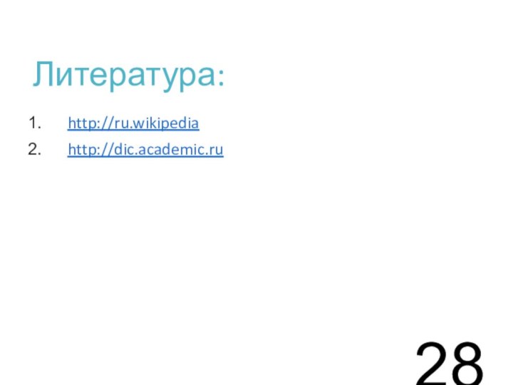 Литература:http://ru.wikipediahttp://dic.academic.ru