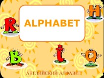 Презентация по русскому языку на тему `Alphabet`