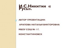 Презентация к уроку литературного чтения И.С.Никитин  Русь ( 2 класс)