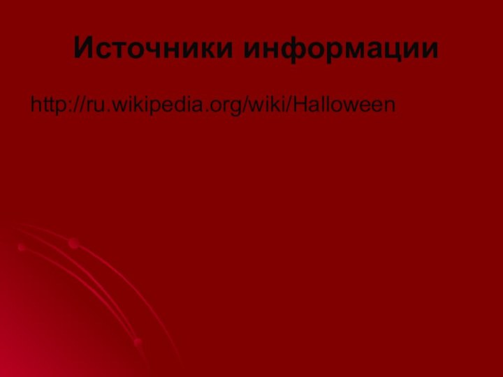Источники информацииhttp://ru.wikipedia.org/wiki/Halloween