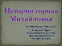 Презентация История города Михайловка
