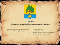 Презентация проекта  История герба Приволжского района