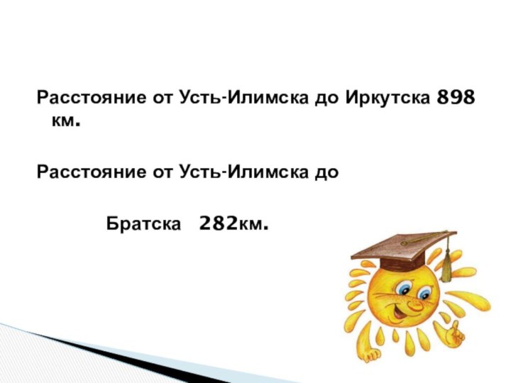 Расстояние от Усть-Илимска до Иркутска 898 км.Расстояние от Усть-Илимска до  