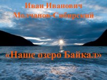 Презентация к конкурсу чтецов на тему Будь природе другом  с стихотворением Наше озеро Байкал (1 класс)