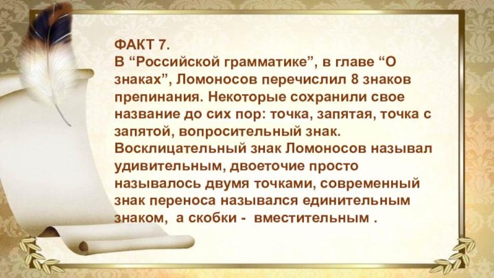 ФАКТ 7. В “Российской грамматике”, в главе “О знаках”, Ломоносов перечислил 8