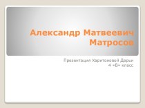 Презентация Александр Матвеевич Матросов3 класс