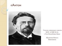 Презентация по литературному чтению на тему Антон Павлович Чехов (4 класс)