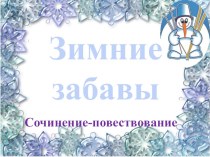 Презентация по русскому языку на тему Сочинение Зимние забавы